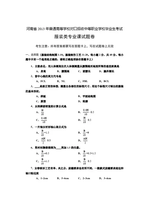 河南省历年普通高等学校对口招收中等职业学校毕业生考试服装类专业课试题卷【中职教育】.doc