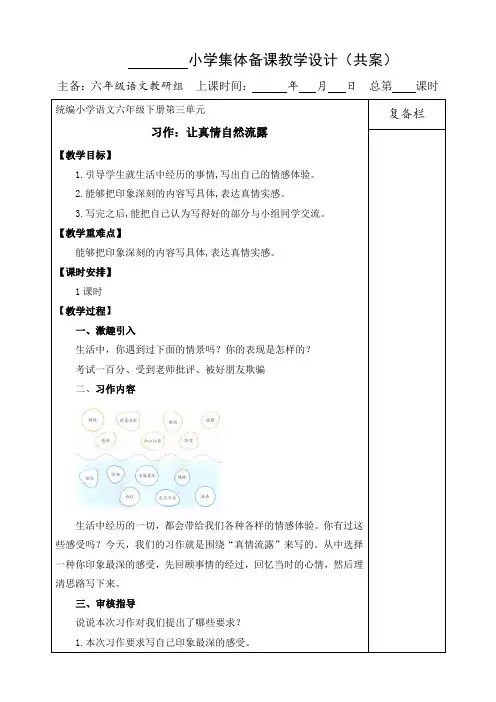部编版六年级语文下册：习作：让真情自然流露教案