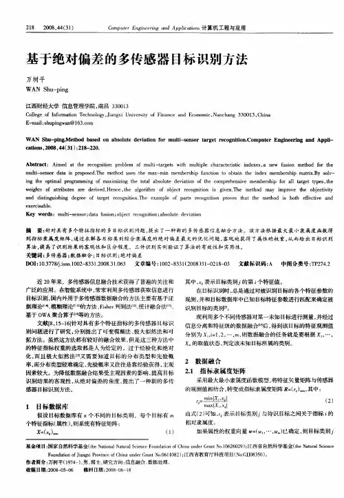 基于绝对偏差的多传感器目标识别方法