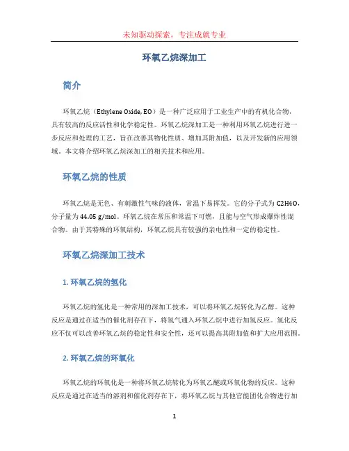环氧乙烷深加工