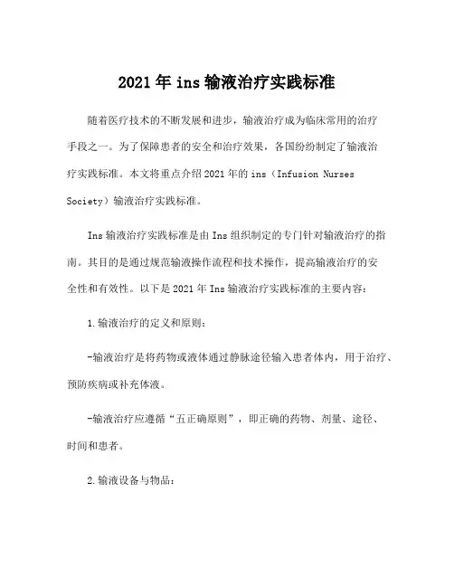 2021年ins输液治疗实践标准