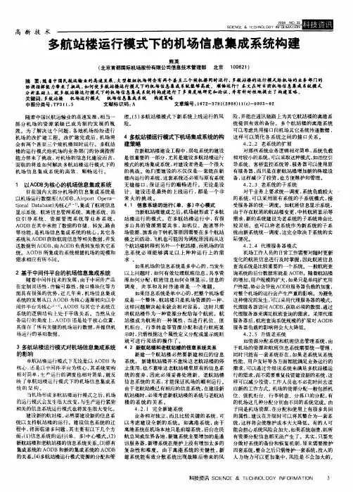 多航站楼运行模式下的机场信息集成系统构建