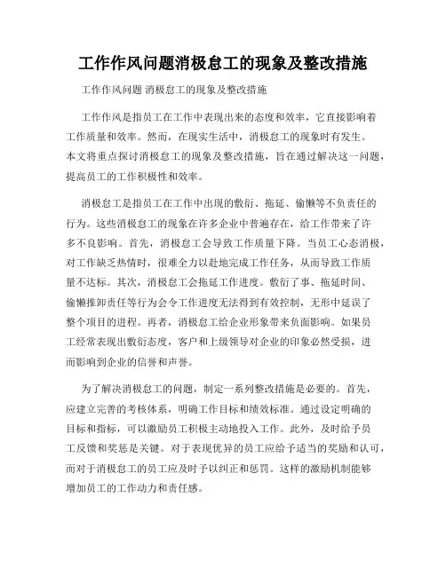工作作风问题消极怠工的现象及整改措施