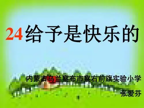 《给予是快乐的》ppt