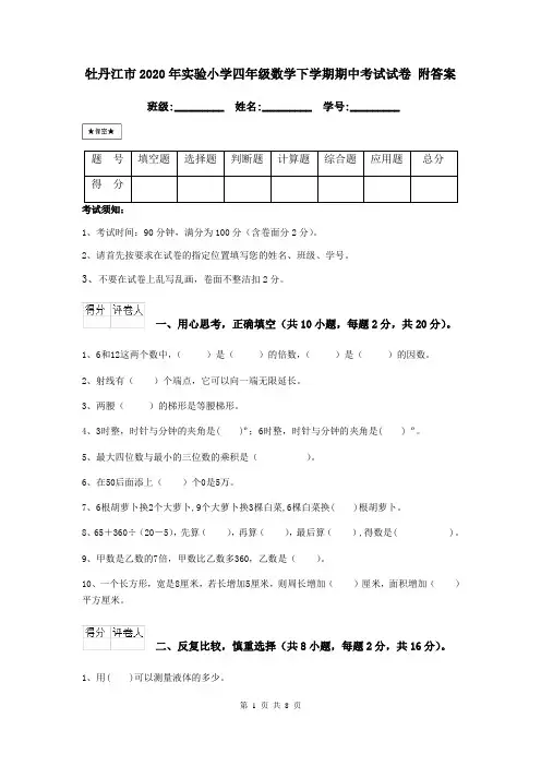 牡丹江市2020年实验小学四年级数学下学期期中考试试卷 附答案