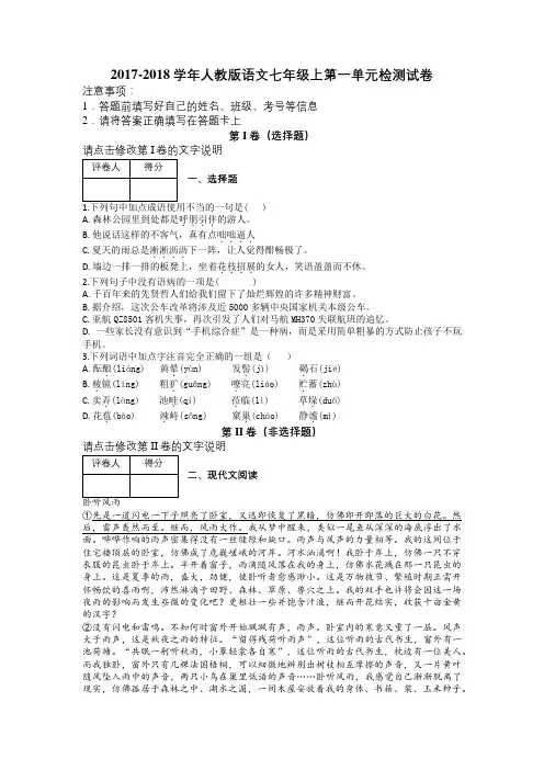 2017-2018学年人教版语文七年级上第一单元检测试卷及解析