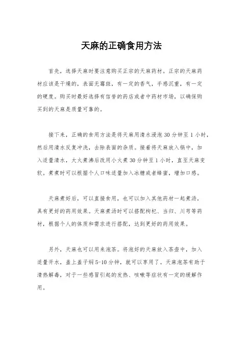 天麻的正确食用方法