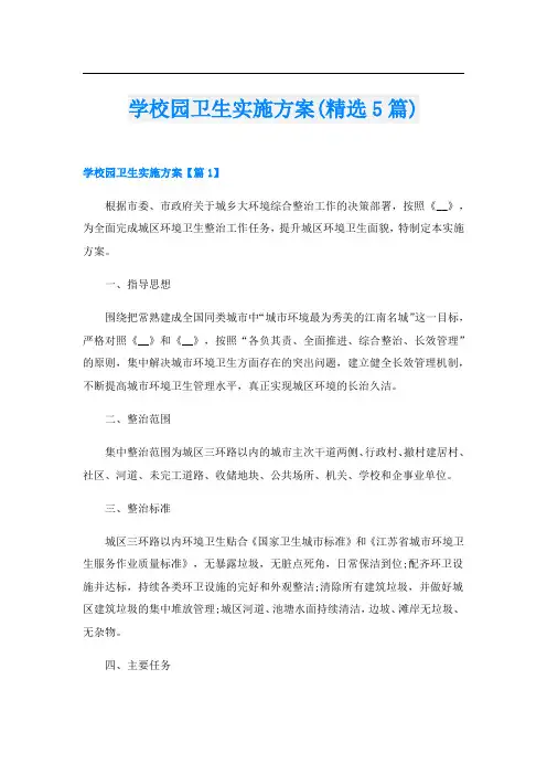 学校园卫生实施方案(精选5篇)