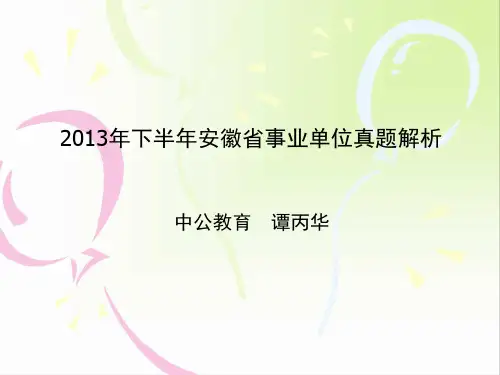 2013下半年安徽事业单位真题公基解析