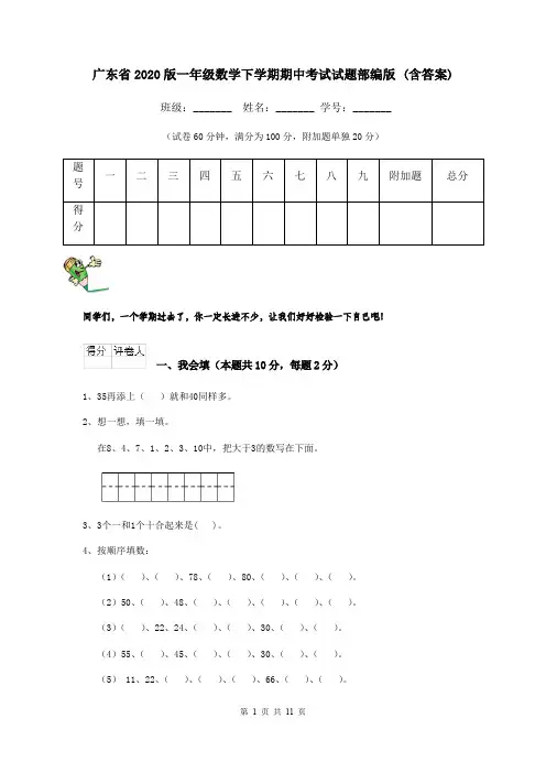广东省2020版一年级数学下学期期中考试试题部编版 (含答案)