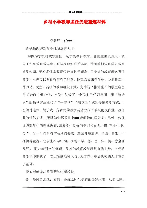 乡村小学教导主任先进事迹材料