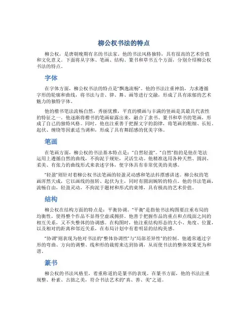 柳公权书法的特点