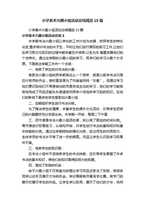 小学美术兴趣小组活动总结精选15篇