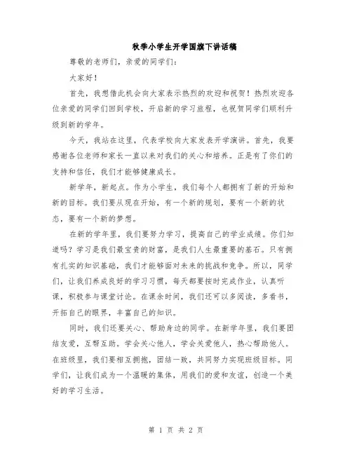 秋季小学生开学国旗下讲话稿