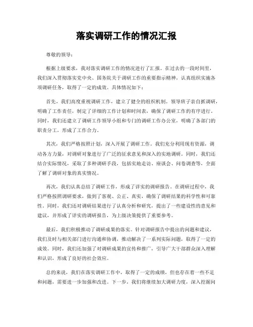 落实调研工作的情况汇报