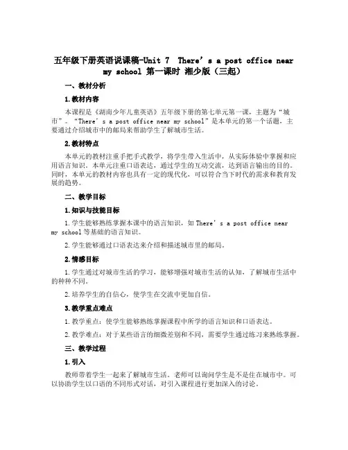 五年级下册英语说课稿-Unit 7 There's a post office near my sc