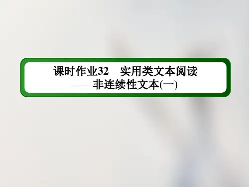 新高考语文一轮复习课件课时作业32实用类文本阅读非连续性文本(一)2