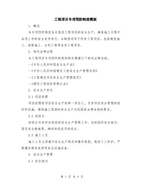 工程项目专项预防制度模版