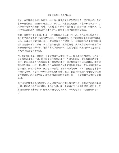 期末考总结与反思600字