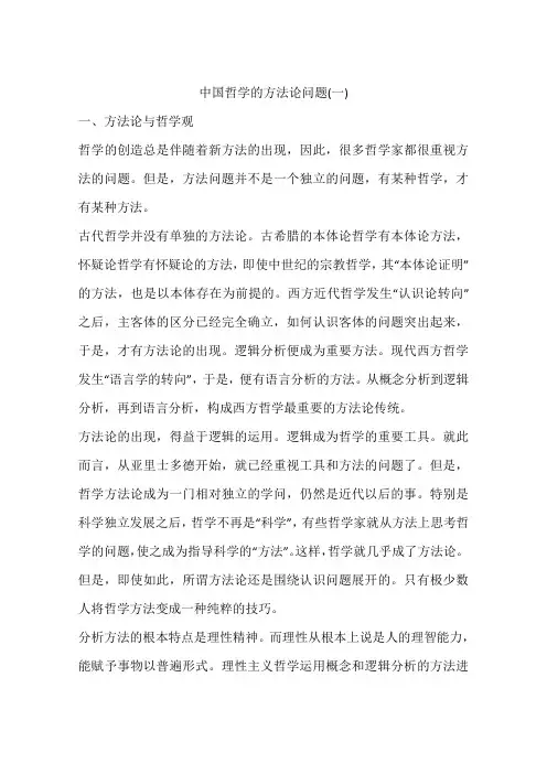 中国哲学的方法论问题(一)