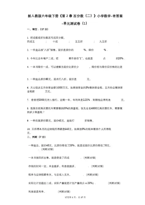 新人教版六年级下册《第2章_百分数(二)》小学数学-有答案-单元测试卷(1)