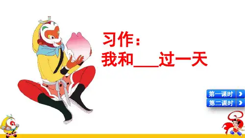 部编版小学四年级语文上册习作《我和______过一天》优质课件