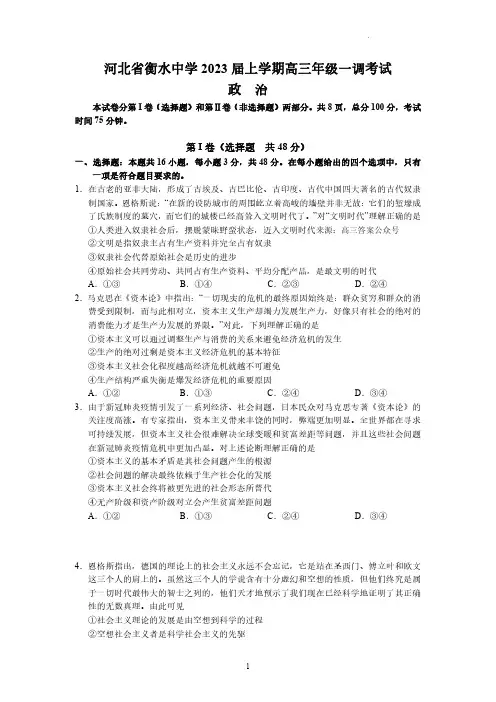河北省衡水中学2023届高三上学期一调考试政治试卷(PDF版)