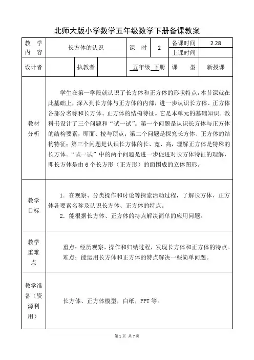 北师大版五年级数学下册《长方体的认识》备课教案