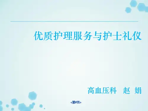 优质护理服务与护士礼仪ppt课件