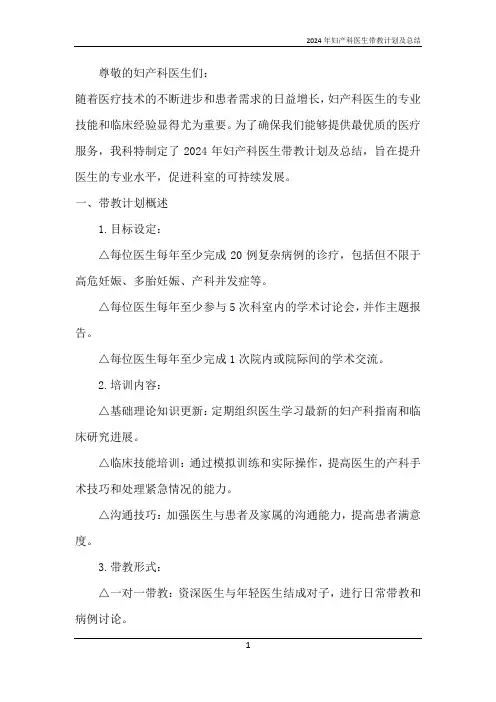2024年妇产科医生带教计划及总结