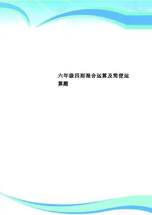 六年级四则混合运算及简便运算题