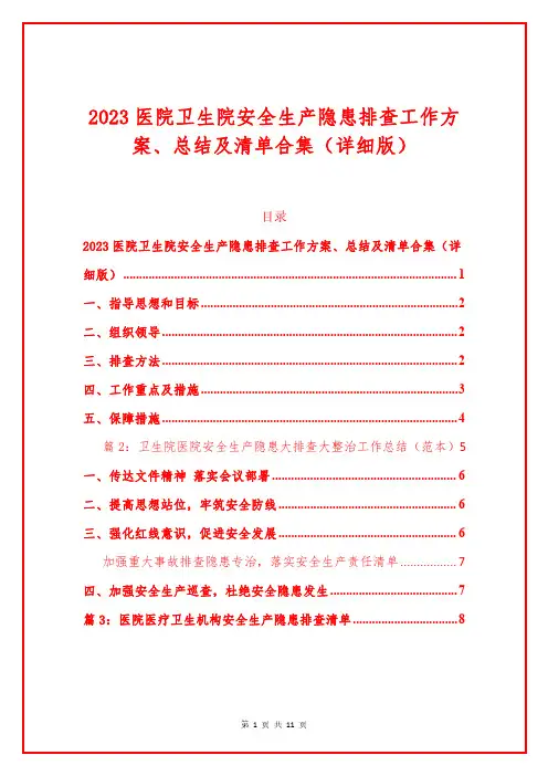 医院卫生院安全生产隐患排查工作方案、总结及清单合集(详细版)