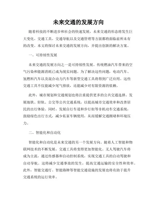 未来交通的发展方向