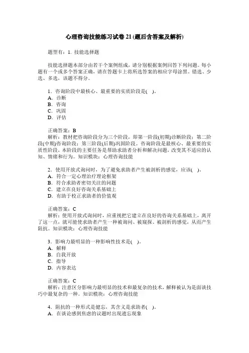 心理咨询技能练习试卷21(题后含答案及解析)
