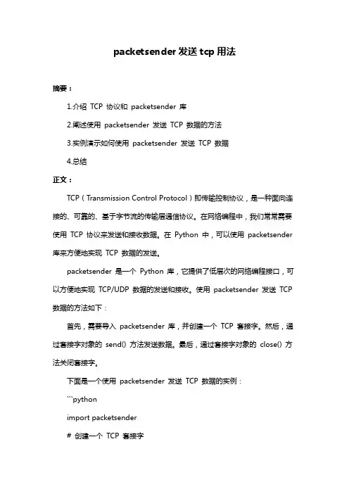 packetsender发送tcp用法