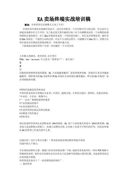 KA卖场终端实战培训稿