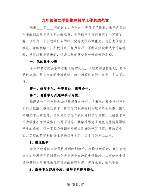 九年级第二学期物理教学工作总结范文(3篇)