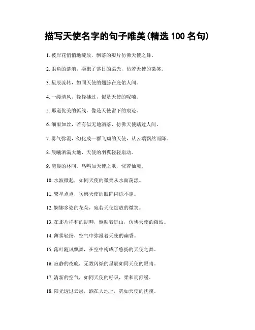 描写天使名字的句子唯美(精选100句)