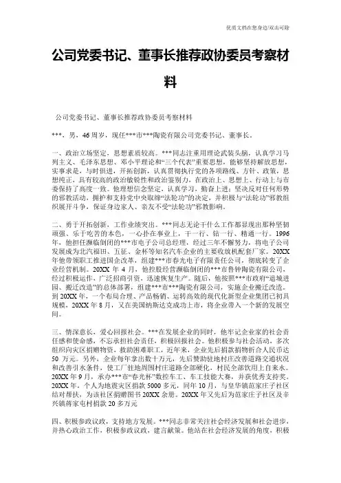 公司党委书记、董事长推荐政协委员考察材料