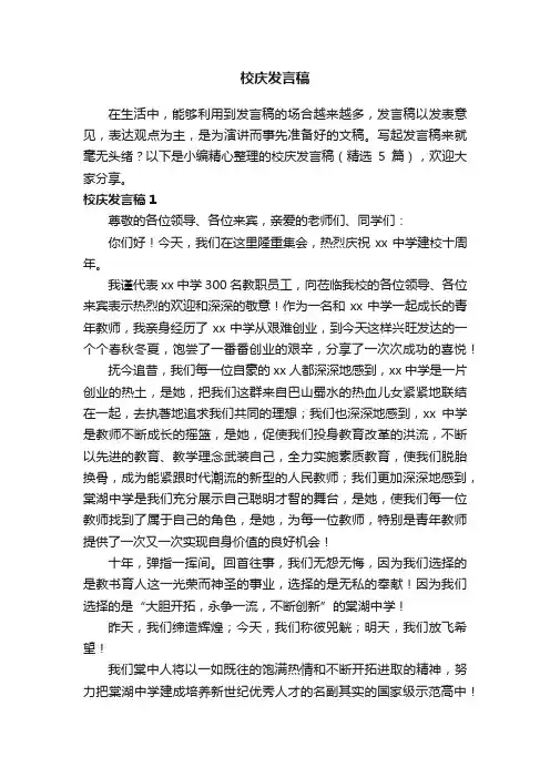 校庆发言稿（精选5篇）