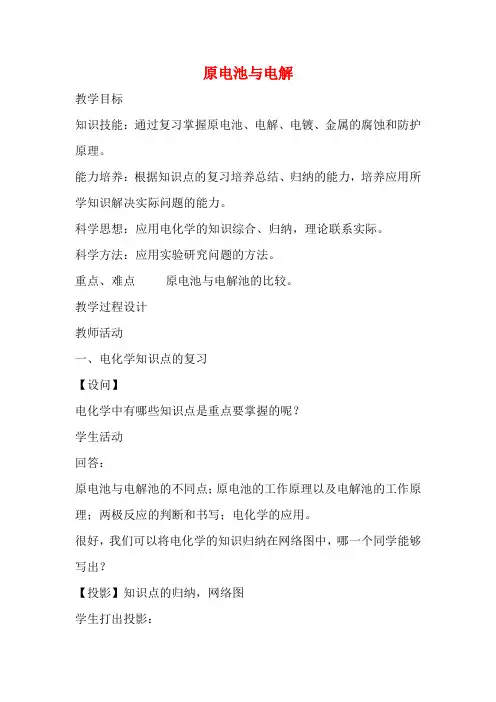 高三化学一轮复习 原电池与电解池教学设计-人教版高三全册化学教案