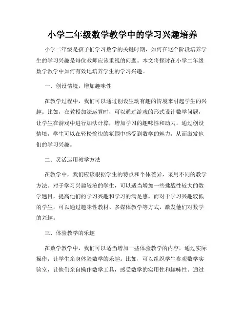 小学二年级数学教学中的学习兴趣培养