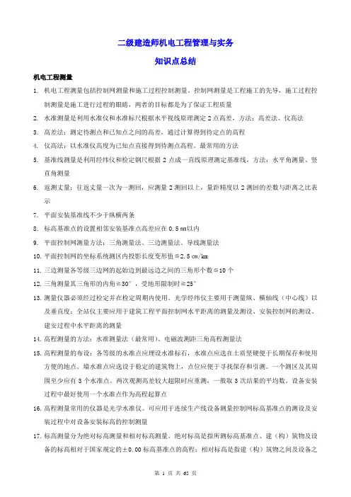 二级建造师机电工程管理与实务知识点总结.