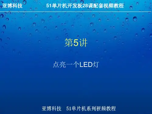 第5讲 点亮一个LED灯