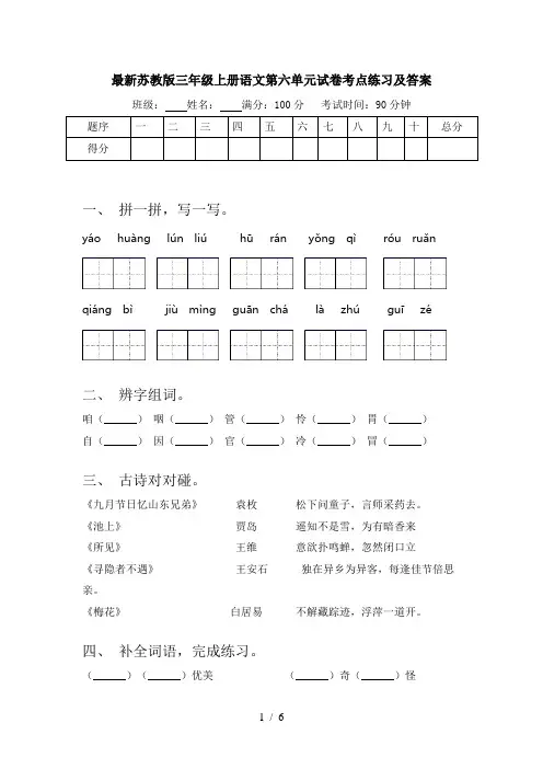 最新苏教版三年级上册语文第六单元试卷考点练习及答案
