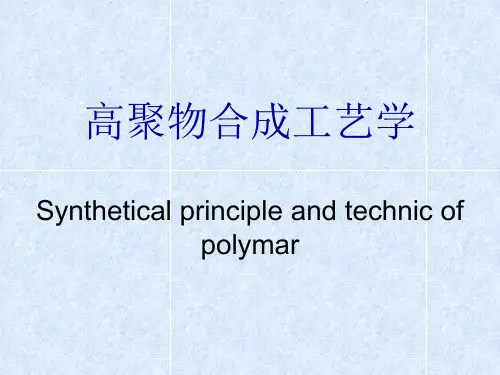 高聚物合成工艺学