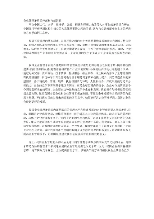 企业管理矛盾的外部和内部因素
