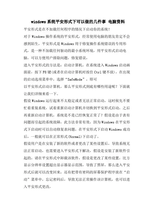 windows系统安全模式下可以做的几件事电脑资料