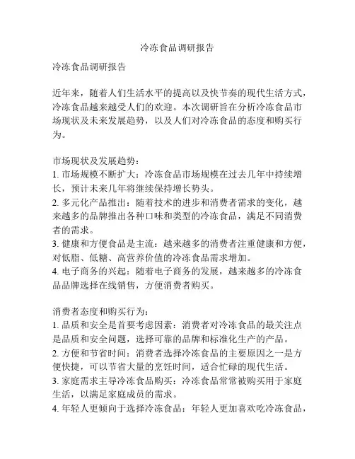 冷冻食品调研报告