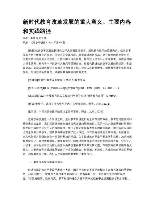 新时代教育改革发展的重大意义、主要内容和实践路径